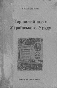 Брик О. Тернистий шлях Українського Уряду (1918-1921)