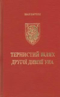 Буртик І. Тернистий шлях Другої Дивізії УНА