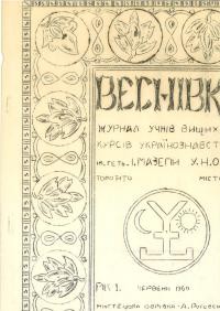 Веснівка. – 1960. – Ч. 1