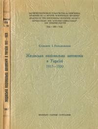 Гольдельман С. Жидівська національна автономія в Україні 1917-1920 рр.