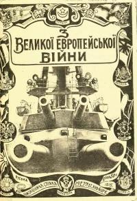 З великої европейської війни. З ілюстраціями і урядовим списком убитих і ранених жовнїрів-Русинів