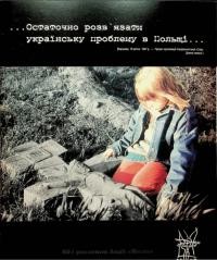 60-роковини Акції “Вісла” – депортації українців з Лемківщини, Бойківщини, Надсяння, Холмщини та Підляшшя. Пропам’ятний вечір