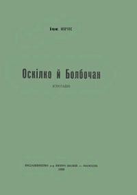 Мартос Б. Оскілко і Болбочан