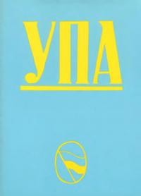 Лебедь М. УПА. Українська Повстанська Армія