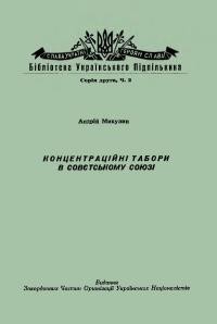 Микулин A. Концентраційні табори в Совєтському Cоюзі