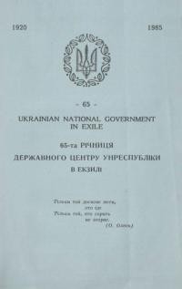 65-та річниця Державного Центру УНРеспубліки в екзилі