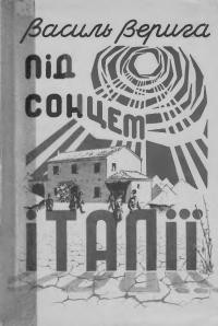 Верига В. Під сонцем Італії