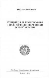 Корчмарик Б. Концепція М.Грушевського та наші сучасні підручники історії України.