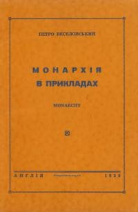 Веселовський П. Монархія в прикладах