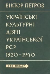 Петров В. Українські культурні діячі Української РСР 1920-1940