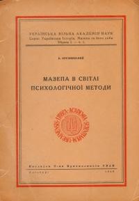 Крупницький Б. Мазепа в світлі психологічної методи