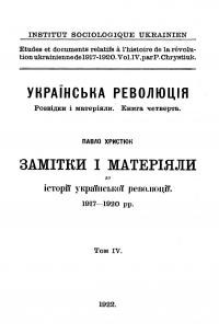 Христюк П. Замітки і матеріяли до історії української революції 1917-1920 рр. Т.4