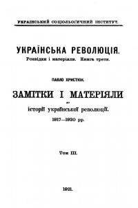 Христюк П. Замітки і матеріяли до історії української революції 1917-1920 рр. Т.3