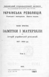 Христюк П. Замітки і матеріяли до історії української революції 1917-1920 рр. Т.1