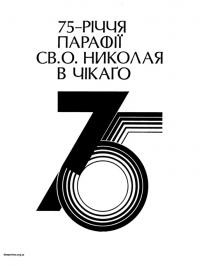 75-річчя парафії Св. о. Николая в Чікаго