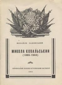 Садовський М. Микола Ковальський (1885-1944)