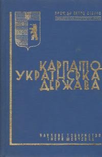 Стерчо П. Карпато-Українська держава. До історії визвольної боротьби Карпатських українців у 1919-1939 рр.