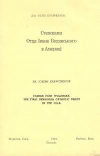 Кравченюк О. Стежками о. Івана Волянського в Америці