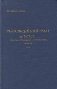 Мірчук П. Революційний змаг за УССД т.1