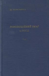 Мірчук П. Революційний змаг за УССД т.2