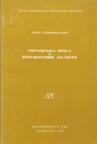 Тернопільський Ю. Українська преса з перспективи 150-ліття