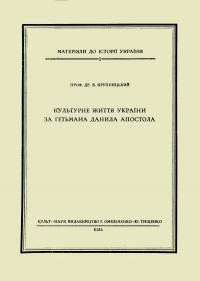 Крупницький Б. Культурне життя за гетьмана Данила Апостола