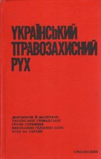 Український правозахисний рух. Документи і матеріали