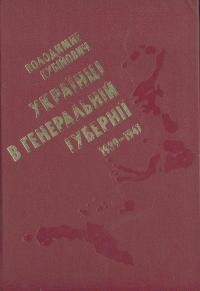 Кубійович В. Українці в Ґенеральній Губернії 1939-1941