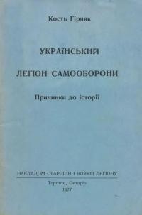 Гірняк К. Український Легіон Самооборони. Причинки до історії