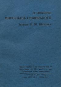 Зі споминів Мирослава Січинського