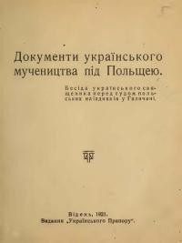 Документи українського мучеництва під Польщею