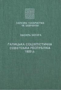 Верига В. Галицька Соціялістична Совєтська Республіка 1920 р.