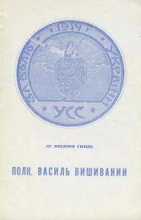 Гірняк Н. Полковник Василь Вишиваний