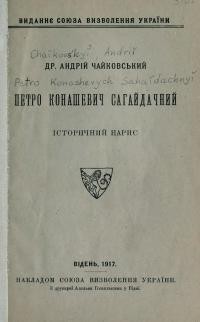 Чайковський А. Петро Конашевич Сагайдачний. Історичний нарис