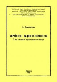 Наддніпрянець В. Українські націонал-комуністи. Їх роля у визвольній боротьбі України 1917-1956 рр.