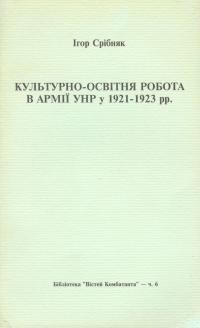 Срібняк І. Культурно-освітня робота в Армії УНР у 1921-1923 рр