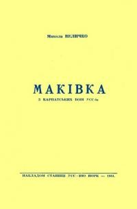 Величко В. Маківка. З карпатських боїв УСС-ів