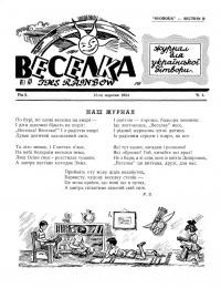 Веселка. – 1954.- Чч. 1-4