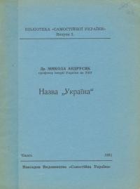 Андрусяк М. Назва “Україна”