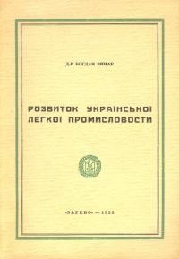 Винар Б. Розвиток української легкої помисловости