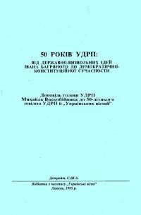 Воскобійник М. До 50 років УДРП. Від державно-визвольних ідей Івана Багряного до демократично-конституційної сучасности