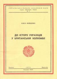 Войценко О. До історії українців у Британській Колюмбії