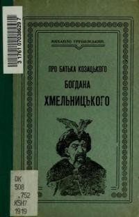 Грушевський М. Про Батька Козацького Богдана Хмельницького