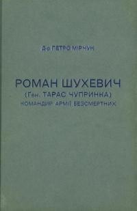 Мірчук П. Роман Шухевич (ген. Тарас Чупринка) – командир Армії Безсмертних