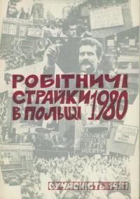 Прокоп М. Робітничі страйки в Польщі 1980