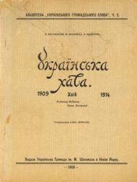 Богацький П., Шаповал М., Животко А. Українська хата 1909-1914