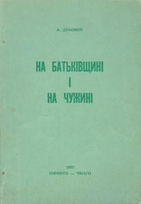 Дубовий А. На Батьківщині і на чужині