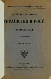 Дорошенко В. Українство в Росії. Новіші часи