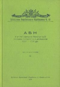 АБН в світлі постанов Конференцій та інших матеріялів з діяльности 1941-1956 рр. т.2