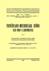 Сальський В. Українсько-Московська війна 1920 року в документах т.1